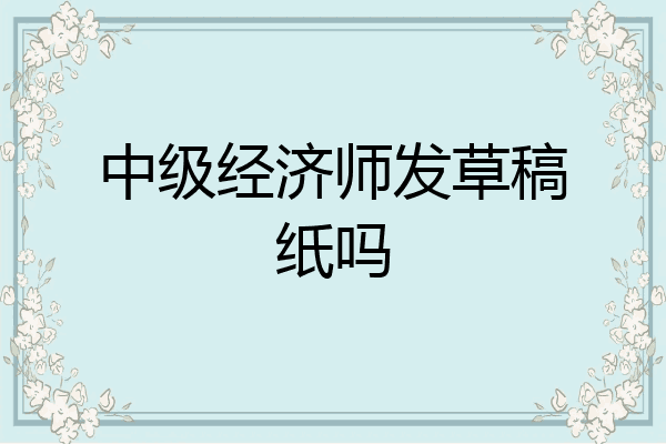中级经济师发草稿纸吗