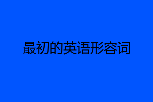 最初的英语形容词