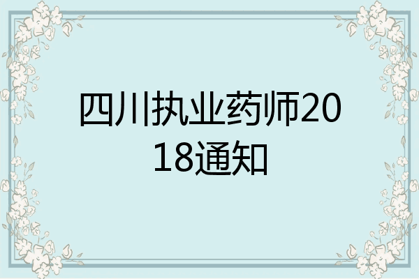 四川执业药师2018通知