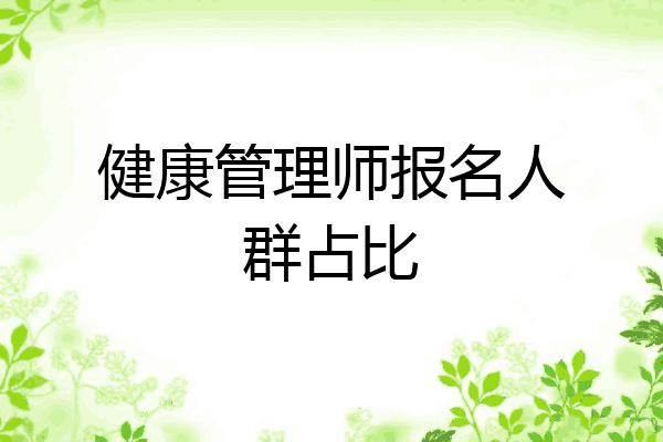 健康管理师报名人群占比