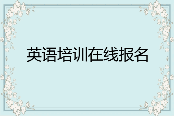 英语培训在线报名
