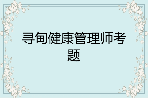 寻甸健康管理师考题