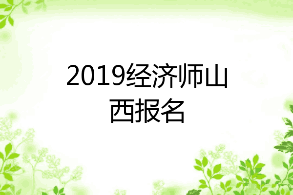 2019经济师山西报名