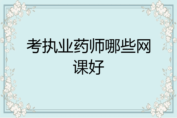 考执业药师哪些网课好
