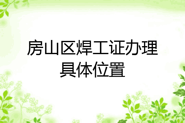 房山区焊工证办理具体位置