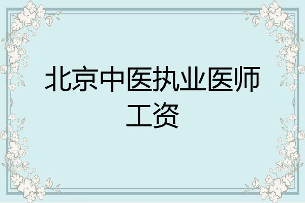 北京中医执业医师工资