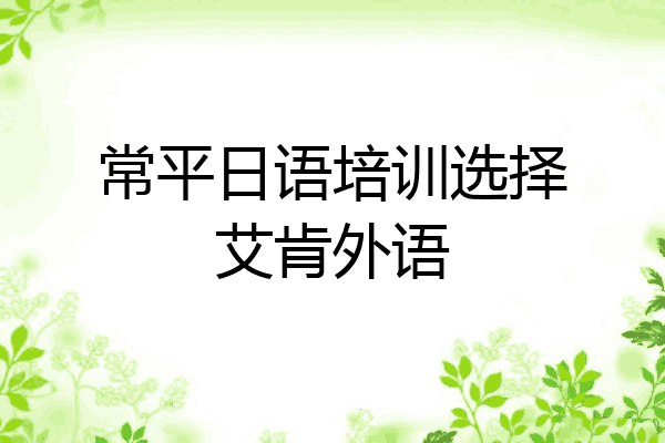 常平日语培训选择艾肯外语