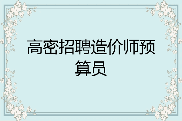 高密招聘造价师预算员