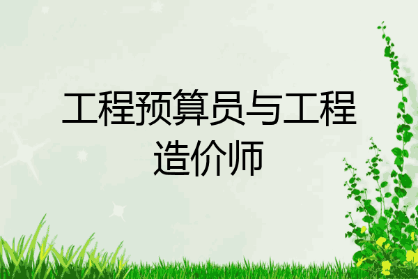 工程预算员与工程造价师
