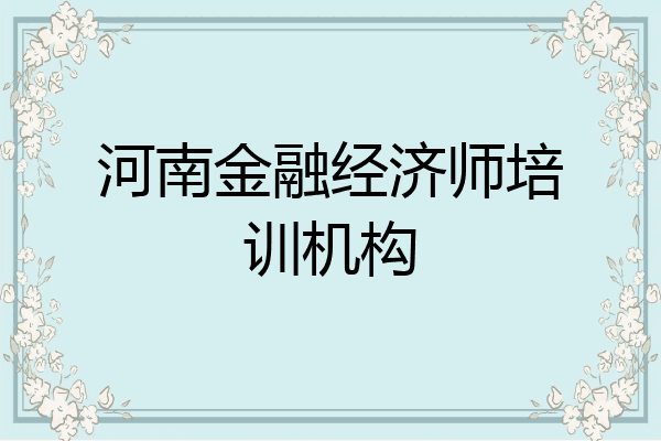 河南金融经济师培训机构