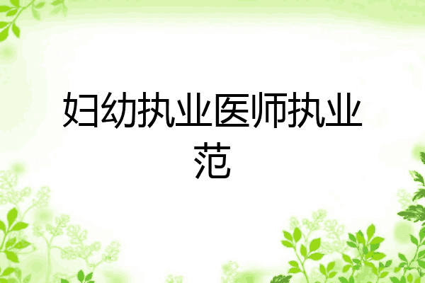 妇幼执业医师执业范