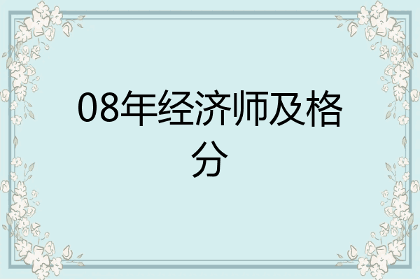 08年经济师及格分