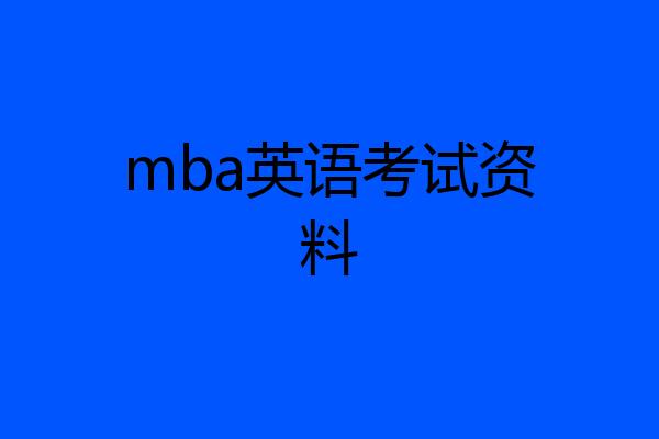 mba英语考试资料