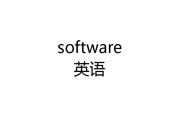 software英语