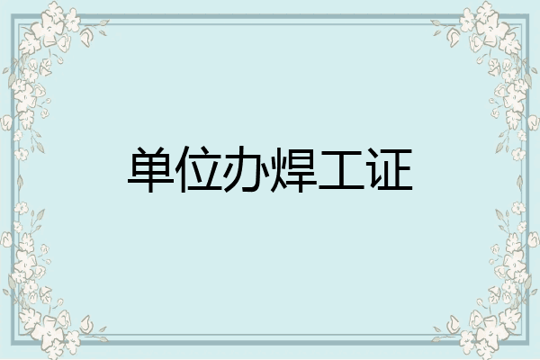 单位办焊工证