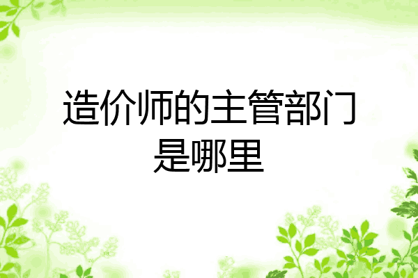 造价师的主管部门是哪里