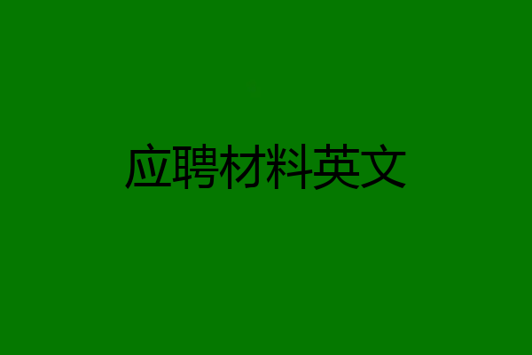 应聘材料英文