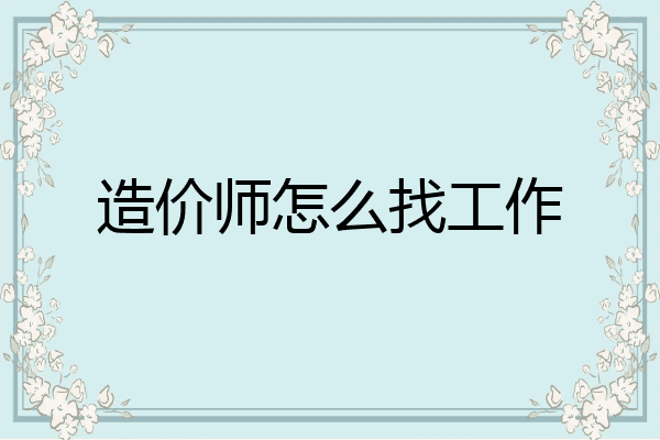 造价师怎么找工作