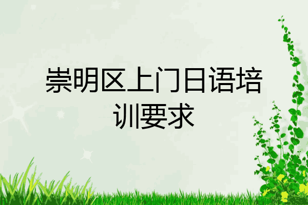 崇明区上门日语培训要求