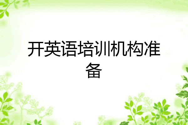 开英语培训机构准备