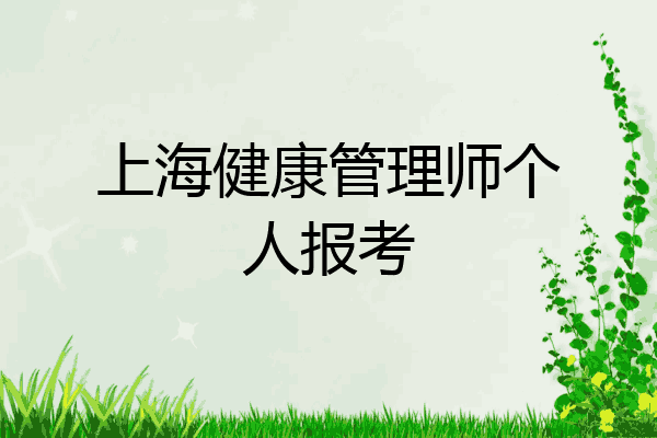 上海健康管理师个人报考