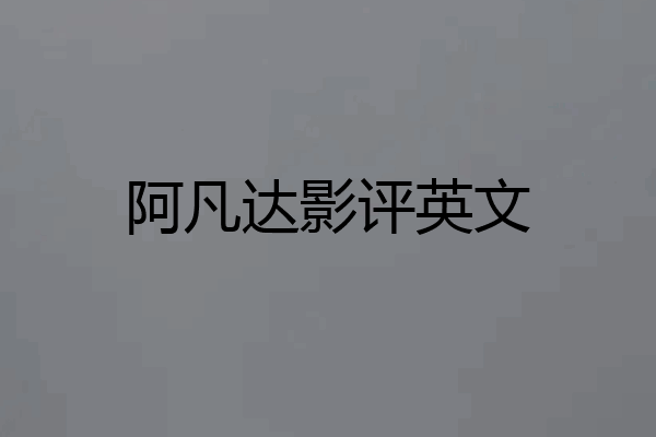 阿凡达影评英文