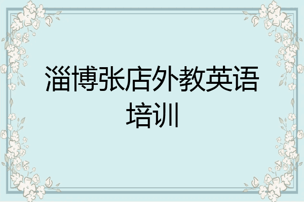 淄博张店外教英语培训