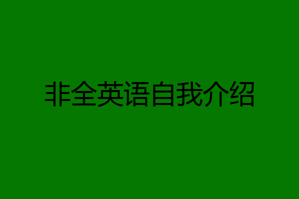 非全英语自我介绍
