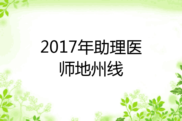 2017年助理医师地州线