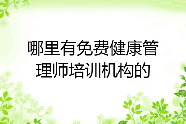 哪里有免费健康管理师培训机构的