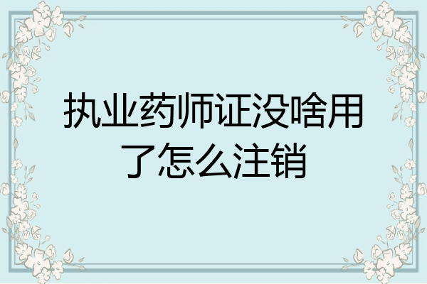 执业药师证没啥用了怎么注销