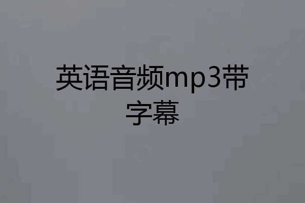 英语音频mp3带字幕