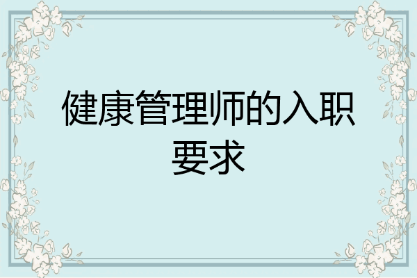 健康管理师的入职要求