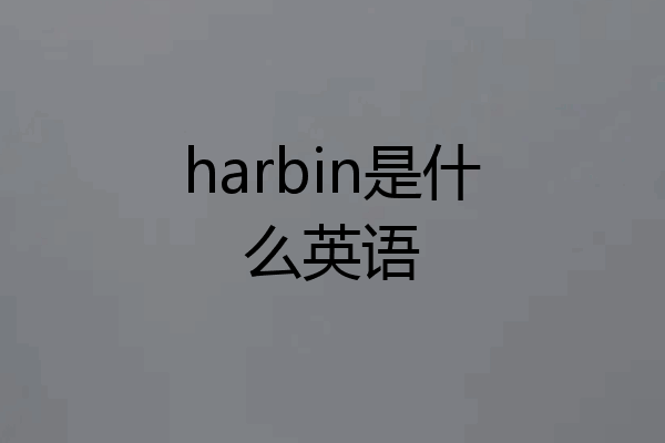harbin是什么英语