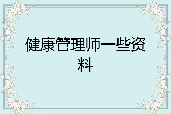 健康管理师一些资料