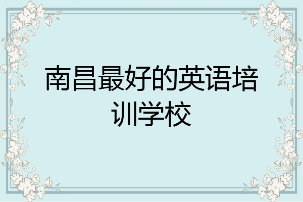 南昌最好的英语培训学校