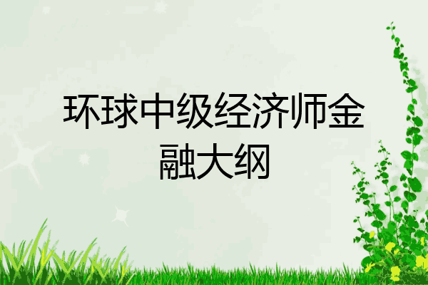 环球中级经济师金融大纲