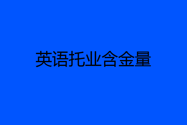 英语托业含金量