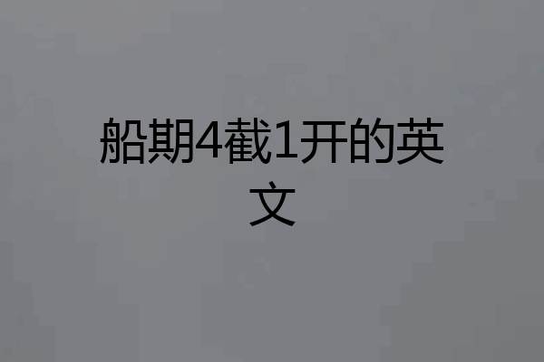 船期4截1开的英文