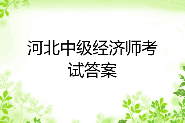 河北中级经济师考试答案