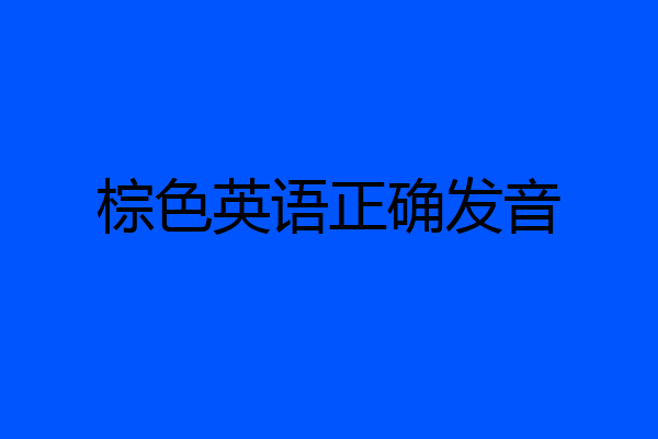 棕色英语正确发音