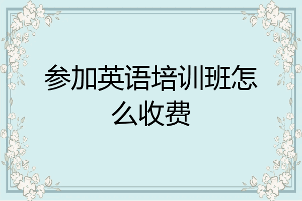 参加英语培训班怎么收费