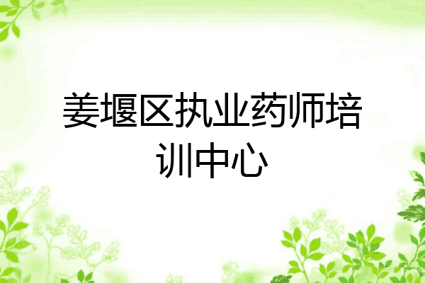 姜堰区执业药师培训中心