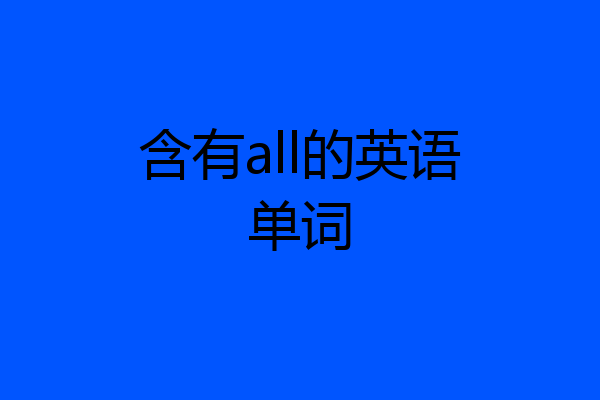 含有all的英语单词