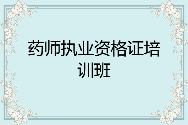药师执业资格证培训班
