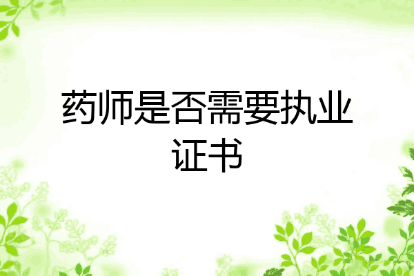 药师是否需要执业证书