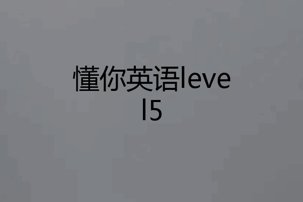懂你英语level5
