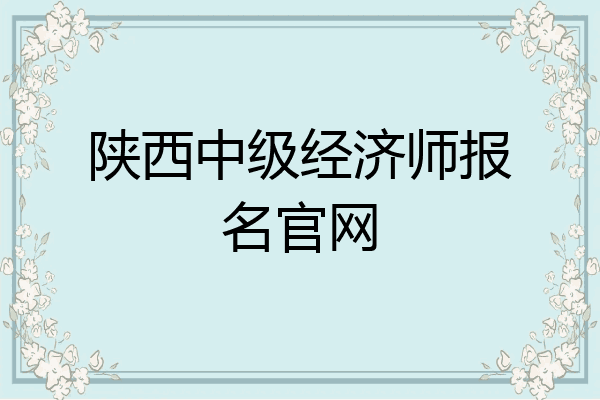陕西中级经济师报名官网