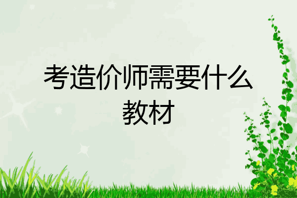 考造价师需要什么教材