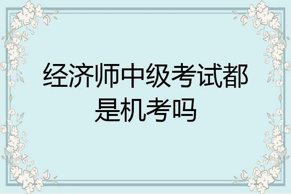 经济师中级考试都是机考吗